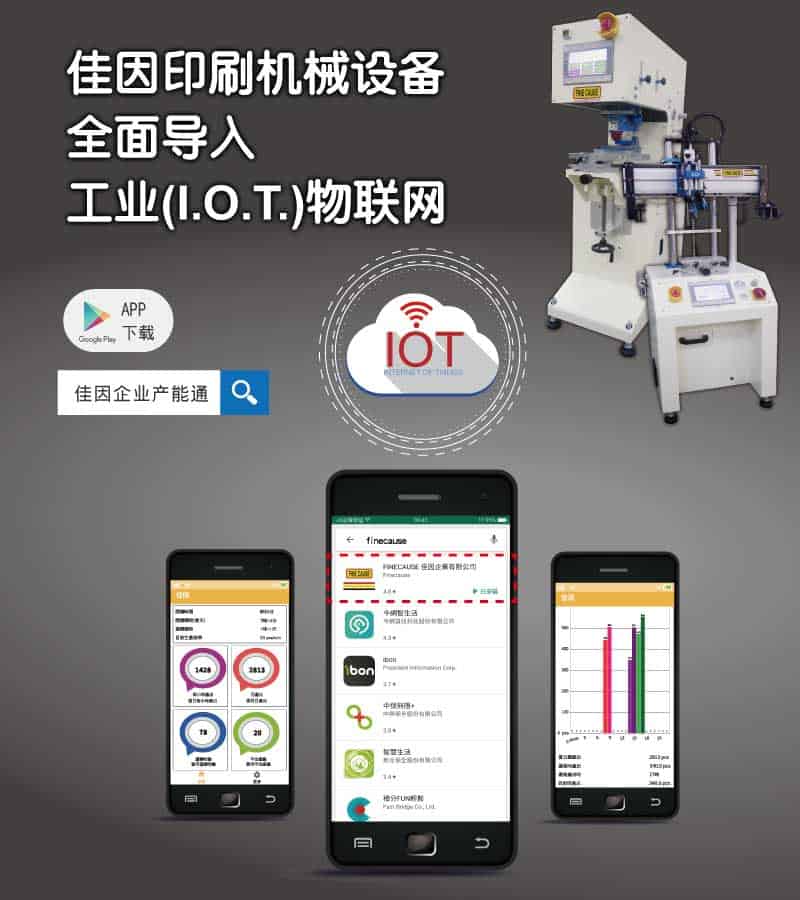 佳因移印机/网印机印刷机械设备全面引入工业（I.O.T.）物联网